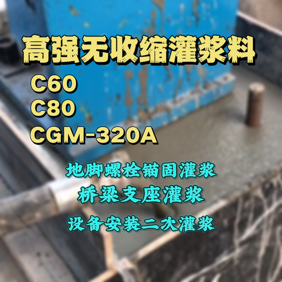 久治灌浆料加水多了、稀了会有什么影响？